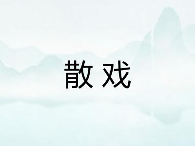 散戏