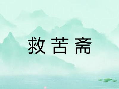 救苦斋