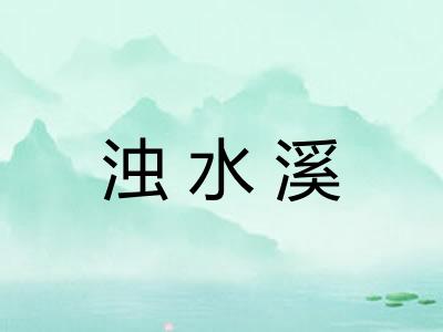 浊水溪