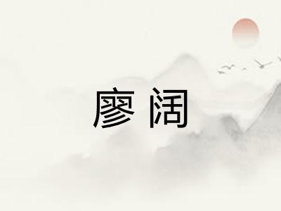 廖阔