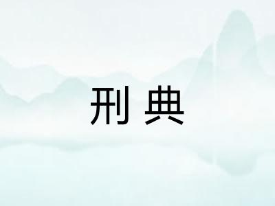 刑典