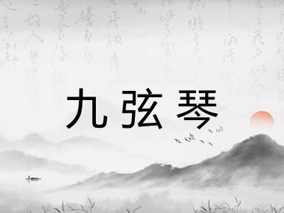 九弦琴