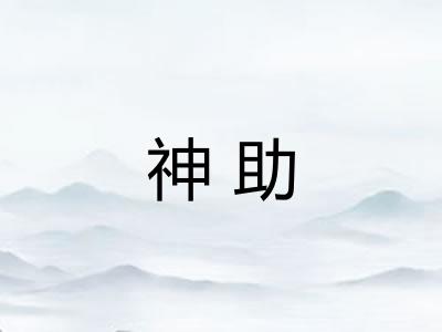 神助