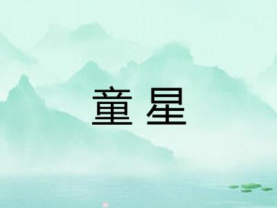 童星