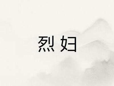 烈妇