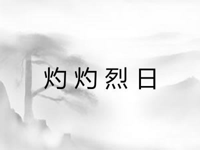 灼灼烈日