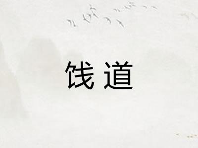 饯道