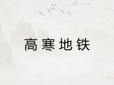 高寒地铁