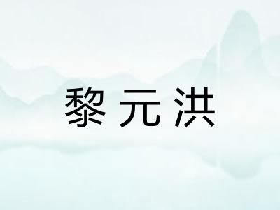 黎元洪