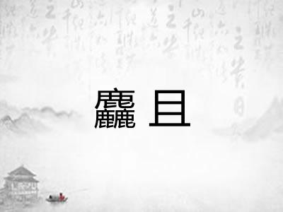 麤且