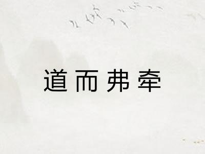 道而弗牵