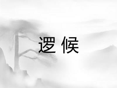 逻候