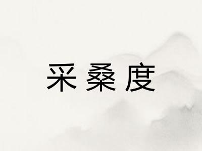 采桑度
