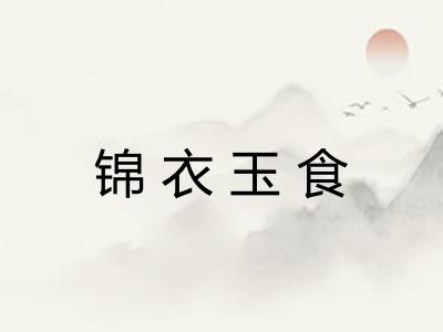 锦衣玉食