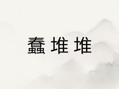 蠢堆堆
