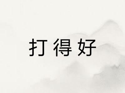 打得好