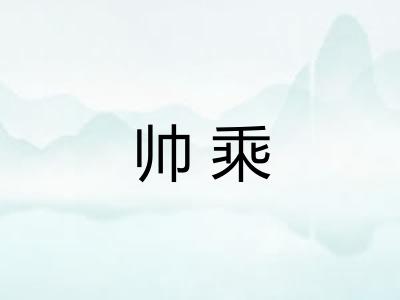 帅乘