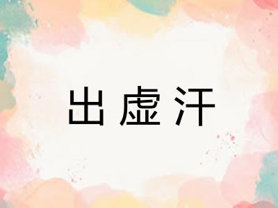 出虚汗