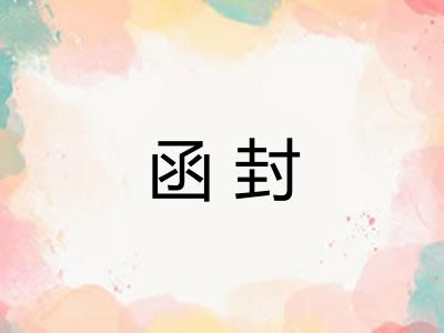 函封