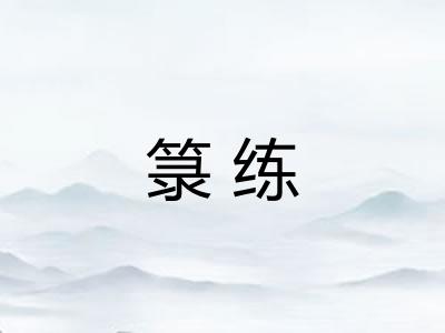 箓练
