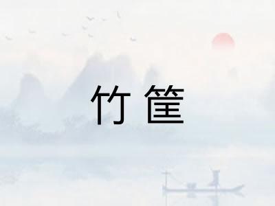 竹筐