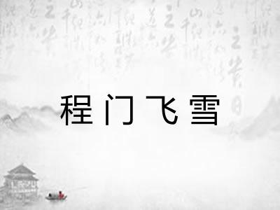 程门飞雪