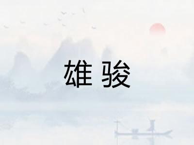 雄骏