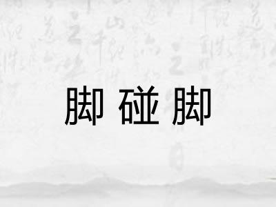 脚碰脚