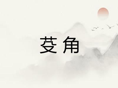 芟角