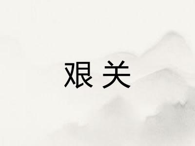艰关