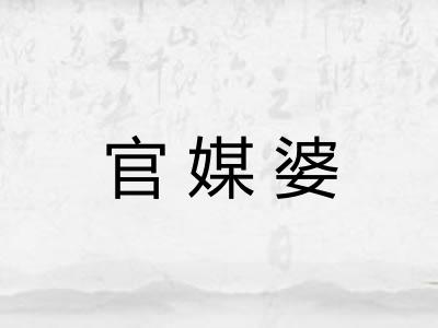 官媒婆