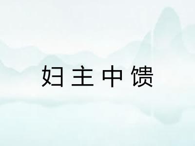 妇主中馈