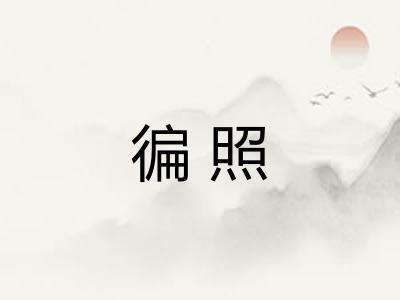 徧照
