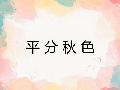 平分秋色