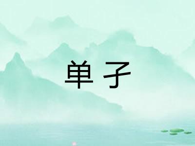 单孑