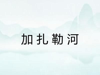 加扎勒河