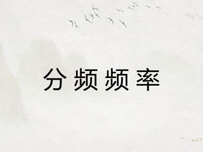 分频频率