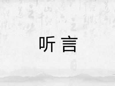 听言