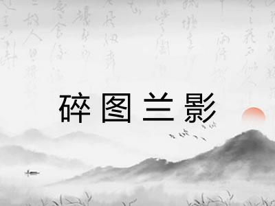 碎图兰影