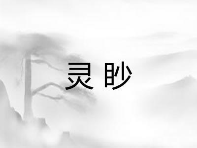 灵眇