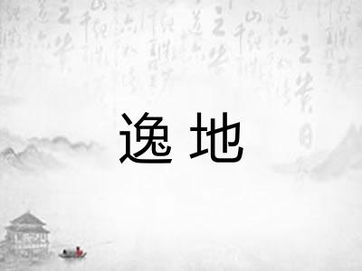 逸地