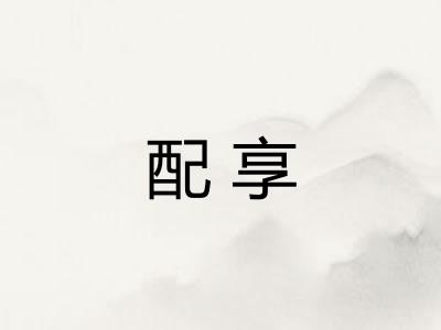 配享