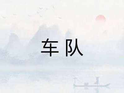 车队