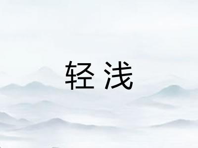 轻浅