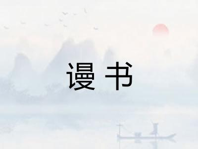 谩书
