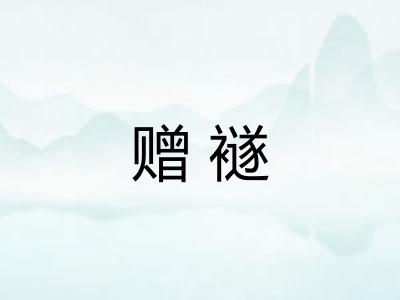 赠襚