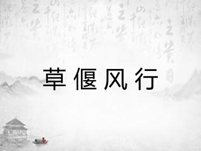 草偃风行