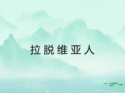 拉脱维亚人