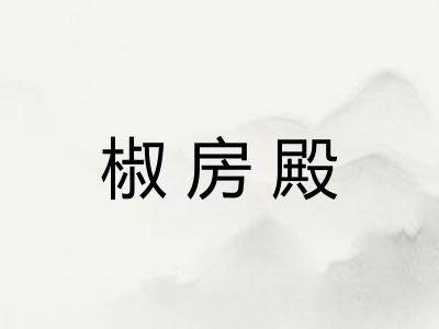 椒房殿
