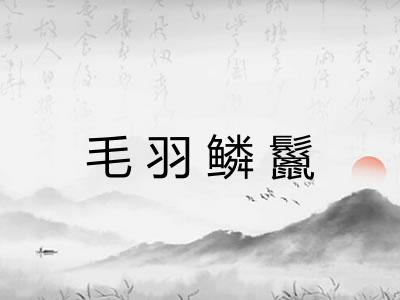 毛羽鳞鬣